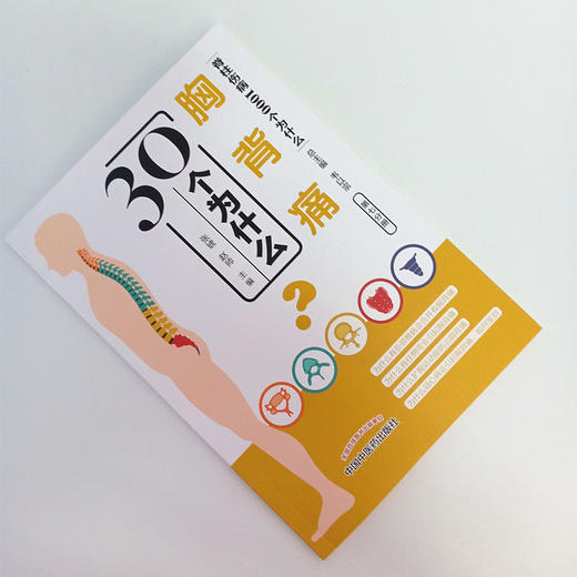 胸背痛30个为什么 脊柱伤病1000个为什么 第七分册 张琥 赵帅 编 韦以宗总主编 中国中医药出版社医学书籍 商品图3