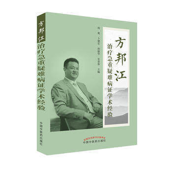 方邦江治疗急重疑难病症学术经验 周爽、卜建红、孙丽华、宋景春 主编 中国中医药出版社 书籍 商品图1