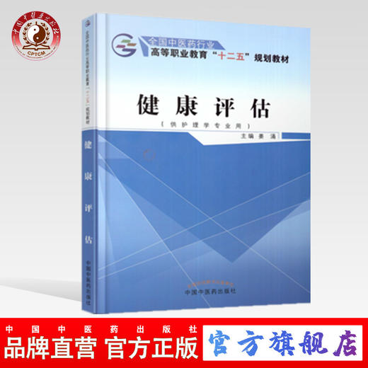 健康评估 全国中医药行业高等职业教育十二五规划教材 姜涌 主编 中国中医药出版社 商品图0