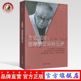 方证相对 伤寒辨证论治五步 刘观涛 著 经方师承大学堂丛书 冯世伦 中国中医药出版社 中医畅销书籍