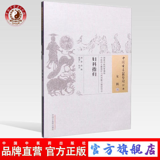 妇科指归（中国古医籍整理丛书 女科22）（清）曾鼎 辑 中国中医药出版社 中医畅销书籍 商品图0