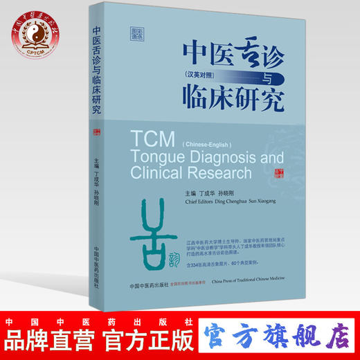 现货【出版社直销】中医舌诊与临床研究 汉英对照 （彩图版）丁成华 孙晓刚 主编 中国中医药出版社 舌诊 临床 书籍 商品图0