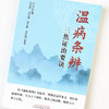 正版 现货 速发 温病条辨三焦证治要诀 刘汉文 刘世峰 邓定建 著  中国中医药出版社 临床经验 方剂 汤方 书籍 商品缩略图1