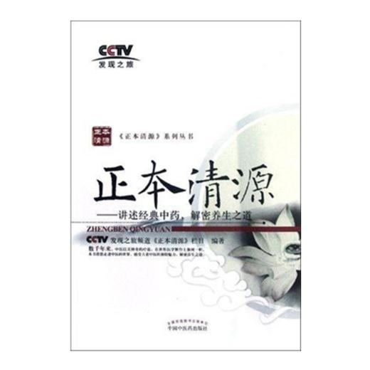 正本清源 讲述经典中药 解密养生之道（正本清源系列丛书）中国中医药出版社 CCTV发现之旅频道《正本清源》栏目 编著 书籍 商品图2