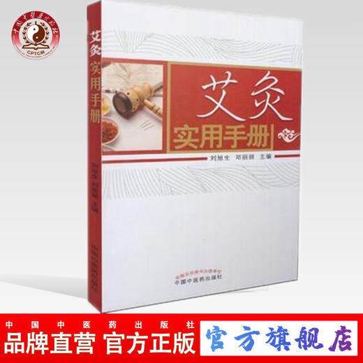 艾灸实用手册 刘旭生 邓丽丽 主编 中国中医药出版社 中医畅销书籍 商品图0