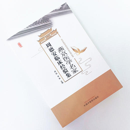 现货正版【出版社直销】燕京医学名家周德安临床经验集 赵因 李彬编 中国中医药出版社 燕京医学流派传承系列丛书中医临床名医经验 商品图1