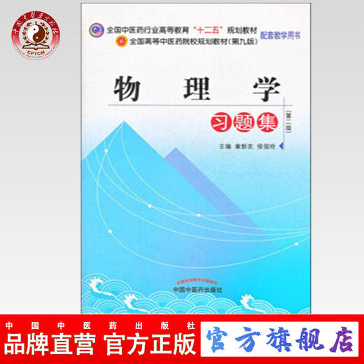【出版社直销】物理学习题集 全国中医药行业高等教育十二五规划教材习题集（第九9版） 章新友 中国中医药出版社 商品图0