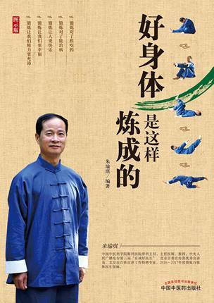 现货【出版社直销】好身体是这样炼成的（双色图示版）朱瑜琪 编著 中国中医药出版社 用锻炼来解决身体出现的问题 书籍 商品图5
