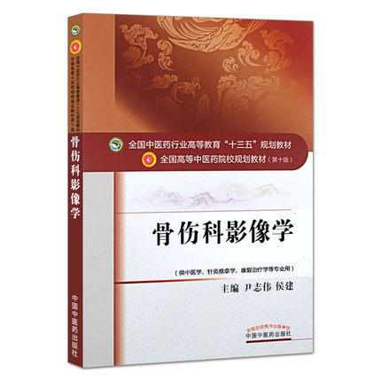 【出版社直销】骨伤科影像学（全国中医药行业高等教育十三五规划教材）尹志伟 中医药院校规划教材 第十版 中国中医药出版社 商品图4
