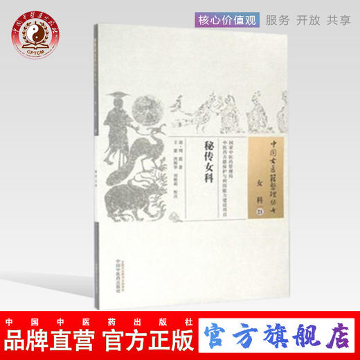 秘传女科（中国古医籍整理丛书 女科21）清 周震 著 中国中医药出版社 中医畅销书籍 商品图0