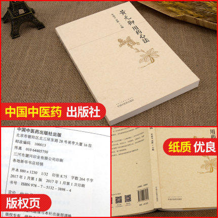 黄元御用药心法 李成文 刘彬 著 中国中医药出版社 中药学用药心得集书籍 商品图2