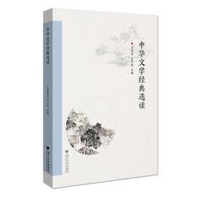 中华文学经典选读/吉素芬/左抒杭/责编:葛娟/浙江大学出版社