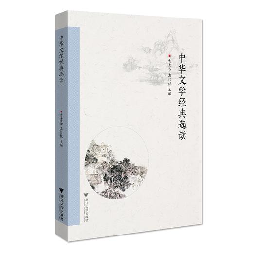 中华文学经典选读/吉素芬/左抒杭/责编:葛娟/浙江大学出版社 商品图0