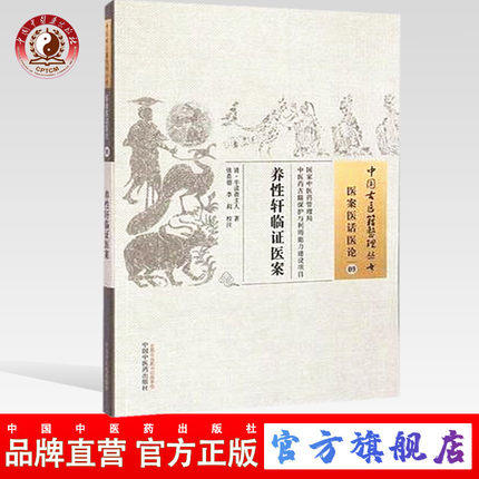 养性轩临证医案（中国古医籍整理丛书 医案医话医论09）[清] 半读斋主人 著 中国中医药出版社 中医畅销书籍 商品图0