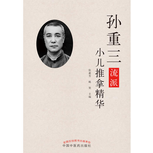 现货 【出版社直销】 孙重三流派小儿推拿精华 张素芳 姚笑 主编 中国中医药出版社 小儿推拿 商品图2