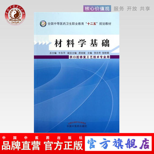 材料学基础 全国中等医药卫生职业教育十二五规划教材 贺 志芳 张秋娟 主编 中国中医药出版社  商品图0