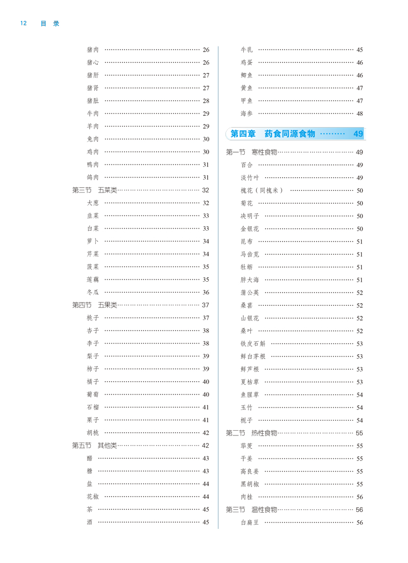 目录9787513256452中医饮食养生学——全国中医药行业高等教育“十三五”规划教材2.jpg
