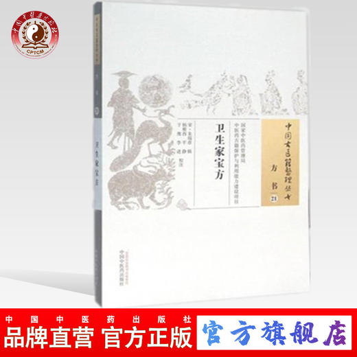 现货【出版社直销】卫生家宝方（中国古医籍整理丛书 方书21）宋 朱端章 著 中国中医药出版社 中医畅销书籍 商品图0