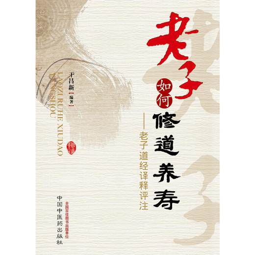 现货 【出版社直销】老子如何修道养寿-老子道经译释评注 干昌新 主编 中国中医药出版社 商品图2