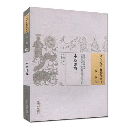 本草详节（中国古医籍整理丛书本草33）清 闵钺 撰 中国中医药出版社 书籍 商品图1