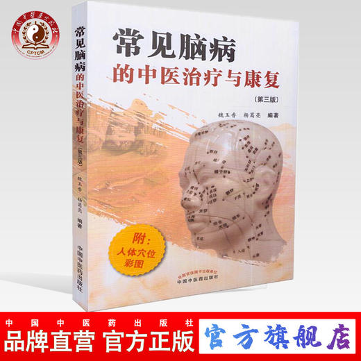 常见脑病的中医治疗与康复（第三3版）魏玉香 杨葛亮 著 中国中医药出版社 中医脑病书籍 商品图0