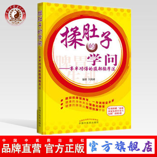 揉肚子的学问—事半功倍的腹部按摩法  刘高峰  编著 中国中医药出版社 商品图0