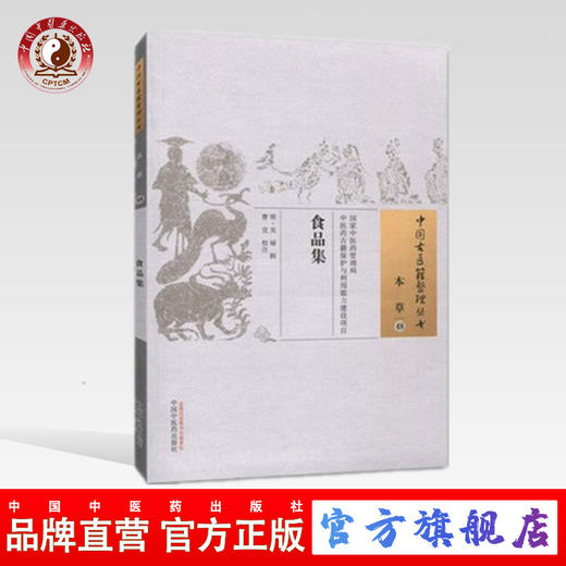 食品集 中国古医籍整理丛书 本草48 明·吴禄 中国中医药出版社 中医古籍 书籍 商品图0
