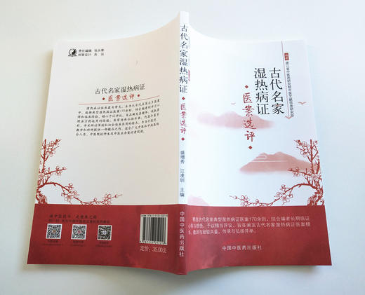 古代名家湿热病证--医案选评 盛增秀 江凌圳 著 中国中医药出版社 浙江省中医药研究院中医文献信息研究所 书籍 商品图3