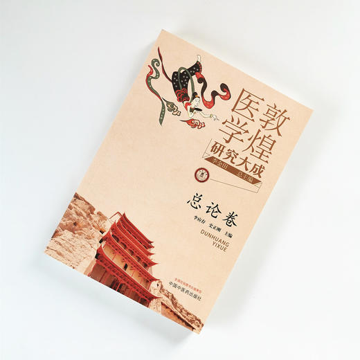 现货 正版【出版社直销】敦煌医学研究大成 总论卷 李应存 史正刚 编 中国中医药出版社 敦煌医学研究大成丛书 商品图1