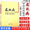 皮肤病中药内用制剂 宋兆友著 中国中医药出版社 内服药中草药 方剂学临床中医基础理论教材书籍大全皮肤病学书籍 商品缩略图1
