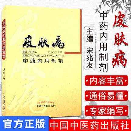 皮肤病中药内用制剂 宋兆友著 中国中医药出版社 内服药中草药 方剂学临床中医基础理论教材书籍大全皮肤病学书籍 商品图1