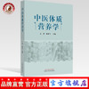 正版 现货【出版社直销】中医体质营养学 王济 郑燕飞 主编 中国中医药出版社 养生保健 中医书籍 食谱 商品缩略图0