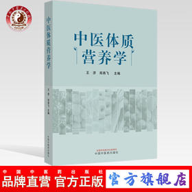 正版 现货【出版社直销】中医体质营养学 王济 郑燕飞 主编 中国中医药出版社 养生保健 中医书籍 食谱