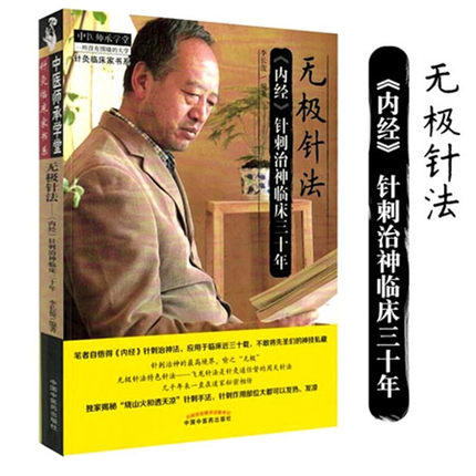 无极针法 内经针刺治神临床三十年 李长俊 著 中国中医药出版社 内经中的针灸学精华选穴董氏奇穴 书籍 商品图2