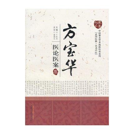 现货【出版社直销】方宝华医论医案集 丁林宝 著（中国著名学术流派传承系列 孟河医派书籍）中国中医药出版社 商品图1