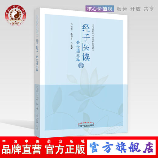 经子医读 处世摄生篇（中医药院校特色通识教育读本） 严世芸 朱伟常主编 中国中医药出版社 商品图0