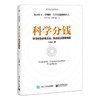 科学分钱：学习华为分钱方法，解决企业激励难题 科学成长系列丛书 卞志汉 分利分名分权理解构筑利益差 经济管理书 商品缩略图1