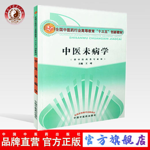 中医未病学（全国中医药行业高等教育“十三五”创新教材） 王琦 编 中国中医药出版社 商品图0