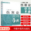 【出版社直销】伤寒论使用手册 王辉武 主编 伤寒学实用书籍 中国中医药出版社 中医畅销书籍 商品缩略图1