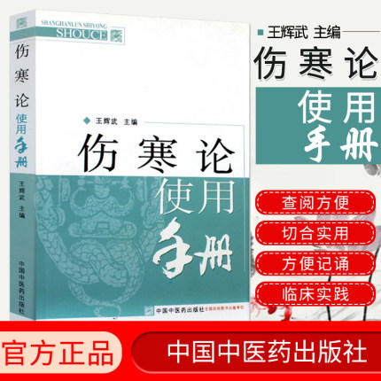 【出版社直销】伤寒论使用手册 王辉武 主编 伤寒学实用书籍 中国中医药出版社 中医畅销书籍 商品图1
