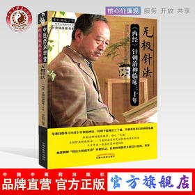 无极针法 内经针刺治神临床三十年 李长俊 著 中国中医药出版社 内经中的针灸学精华选穴董氏奇穴 书籍