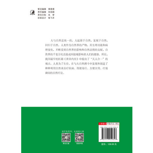 【出版社直销】自然疗法大全 张占武 单于德 主编 中国中医药出版社 中医疗法养生针灸疗法营养疗法传统药膳食疗日常饮食疗法 商品图3