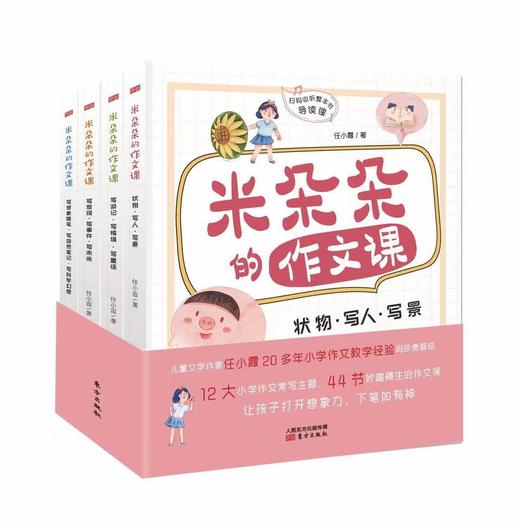 《米朵朵的作文课》系列导读课 商品图0