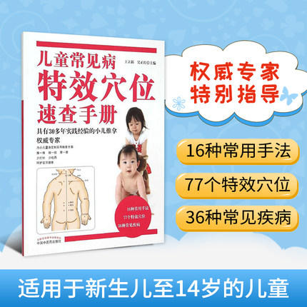 【出版社直销】儿童常见病特效穴位速查手册（彩图版）王立新 吴正红 小儿推拿权威书籍中国中医药出版社小儿常见病小儿推拿学书籍 商品图1