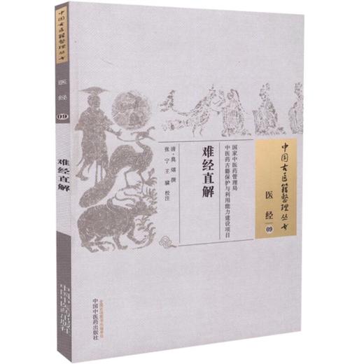难经直解（中国古医籍整理丛书医经09） 清 莫熺 著 中国中医药出版社 八十一难 详注难经脉诀直解 书籍 商品图1