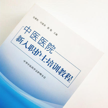 中医医院新入职护士培训教程 教材 中华中医药学会护理分会 中国中医药出版社 培训大纲护士培训要求护理岗位 商品图4