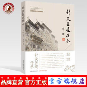 针灸医道传承 国际中医针灸教学参考书 李恒 编著 李鼎 审定 中国中医药出版社 书籍