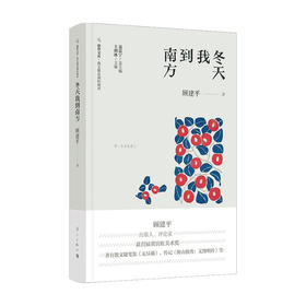 冬天我到南方 顾建平 著 散杂文