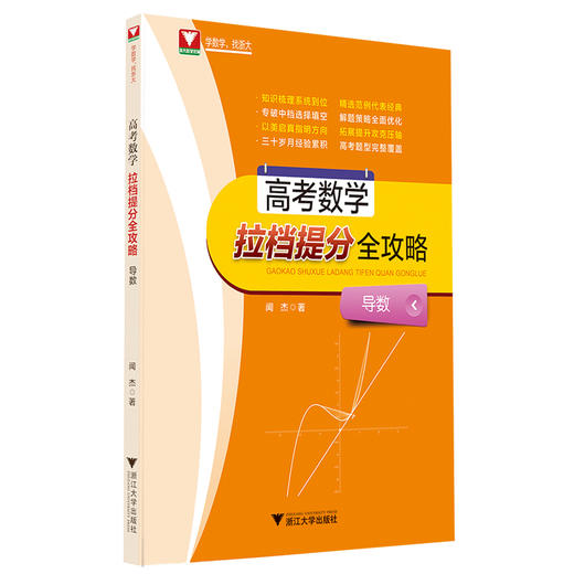 【高考数学拉档提分全攻略系列】闻杰三角与向量 +导数+排列组合概率统计函数与不等式+解析几何+立体几何三角向量+数列 商品图1