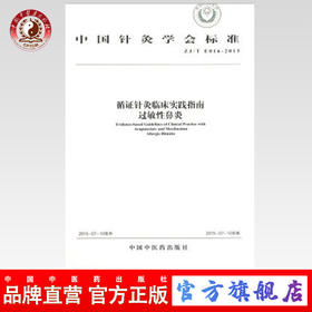 现货 循证针灸临床实践指南 过敏性鼻炎 中国针灸学会标准 中国中医药出版社 中医书籍